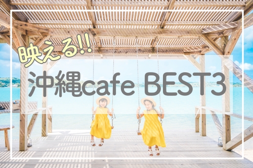 【沖縄cafe】写真好きなら行くべき！映えるおすすめcafeBEST3