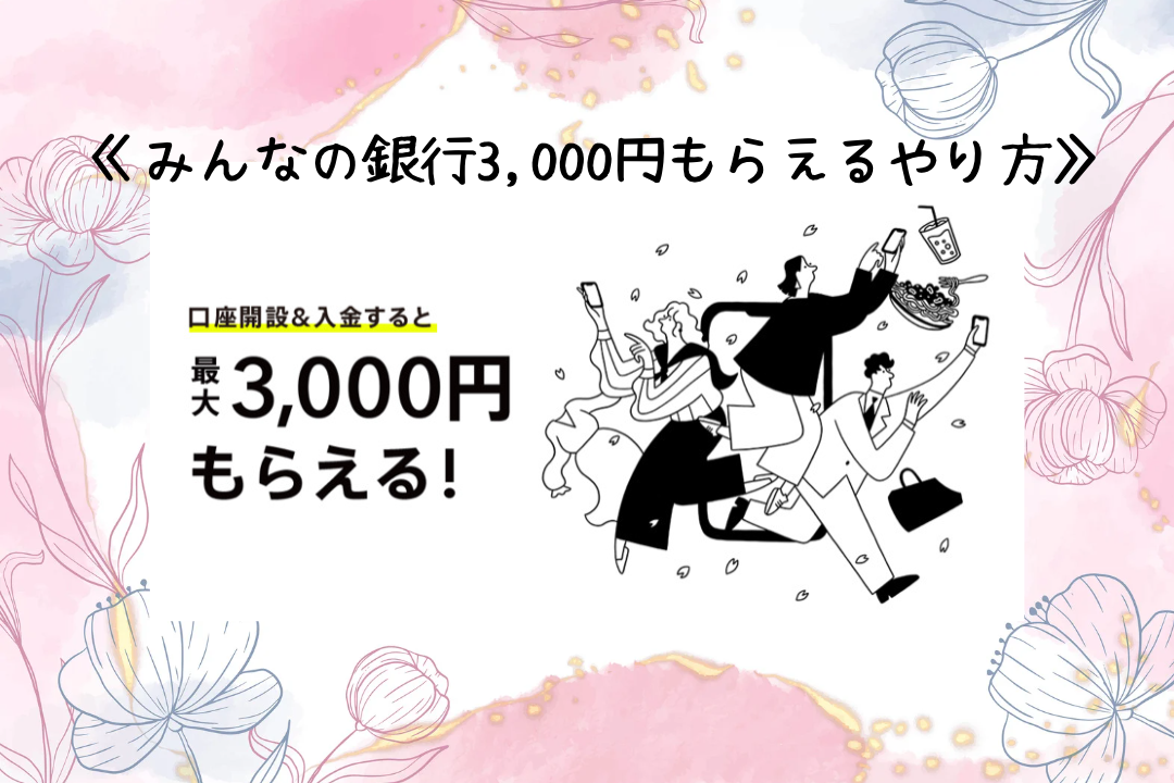 【やらなきゃ損】みんなの銀行｜今だけ3000円もらえるやり方公開中